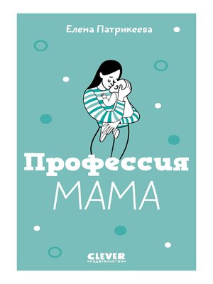 cover image of Профессия мама